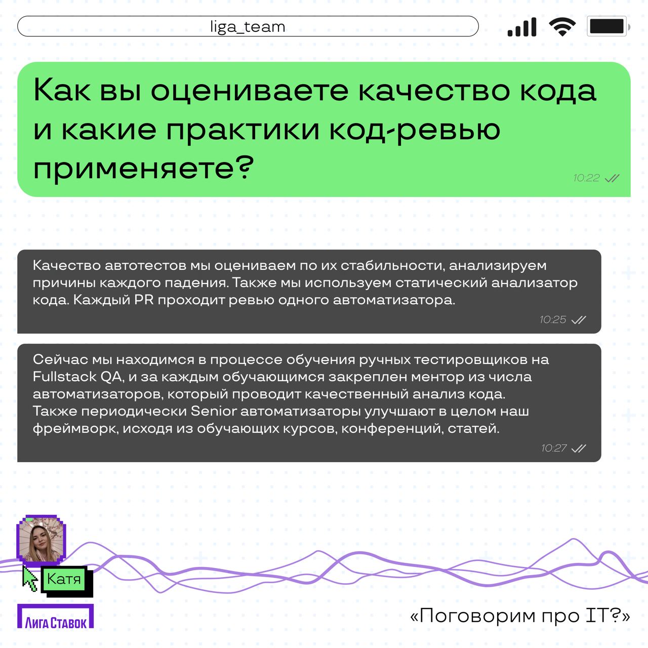 Поговорим про IT? 👀
Катя Комовникова — руководитель группы Web/Auto QA, рассказала про команду тестировщиков в Лиге | Сетка — социальная сеть от hh.ru