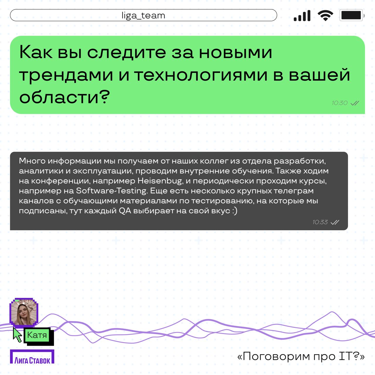 Поговорим про IT? 👀
Катя Комовникова — руководитель группы Web/Auto QA, рассказала про команду тестировщиков в Лиге | Сетка — социальная сеть от hh.ru