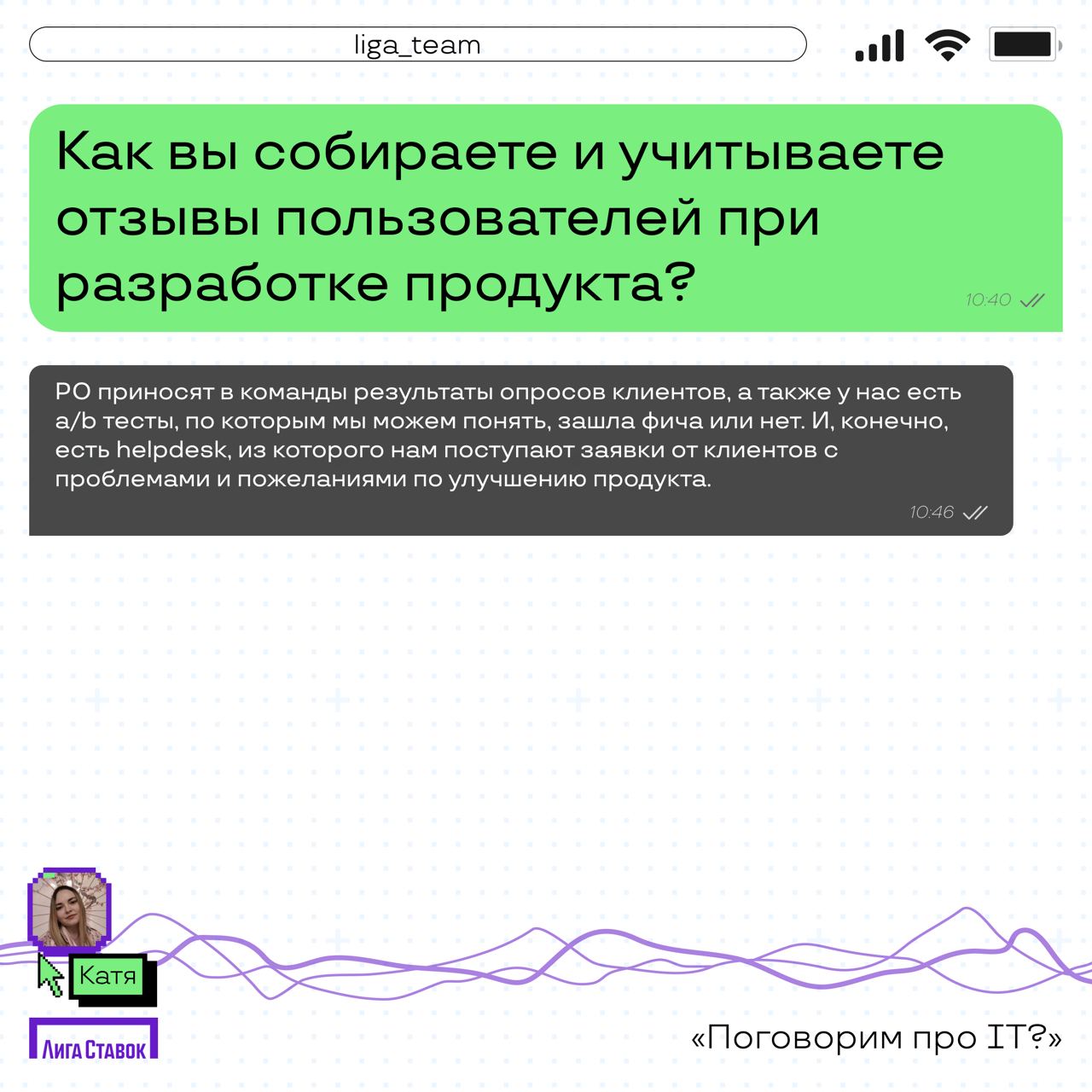Поговорим про IT? 👀
Катя Комовникова — руководитель группы Web/Auto QA, рассказала про команду тестировщиков в Лиге | Сетка — социальная сеть от hh.ru
