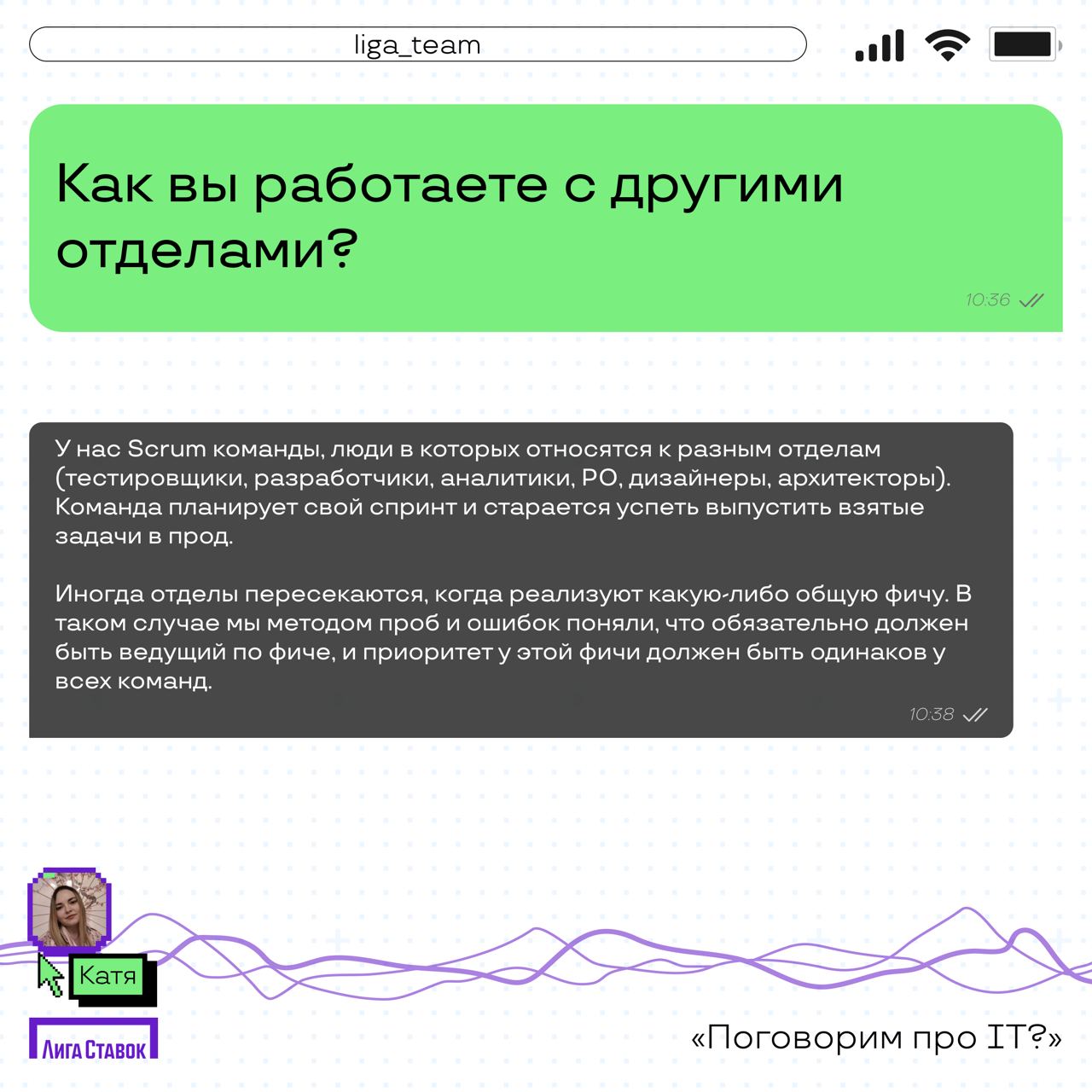 Поговорим про IT? 👀
Катя Комовникова — руководитель группы Web/Auto QA, рассказала про команду тестировщиков в Лиге | Сетка — социальная сеть от hh.ru