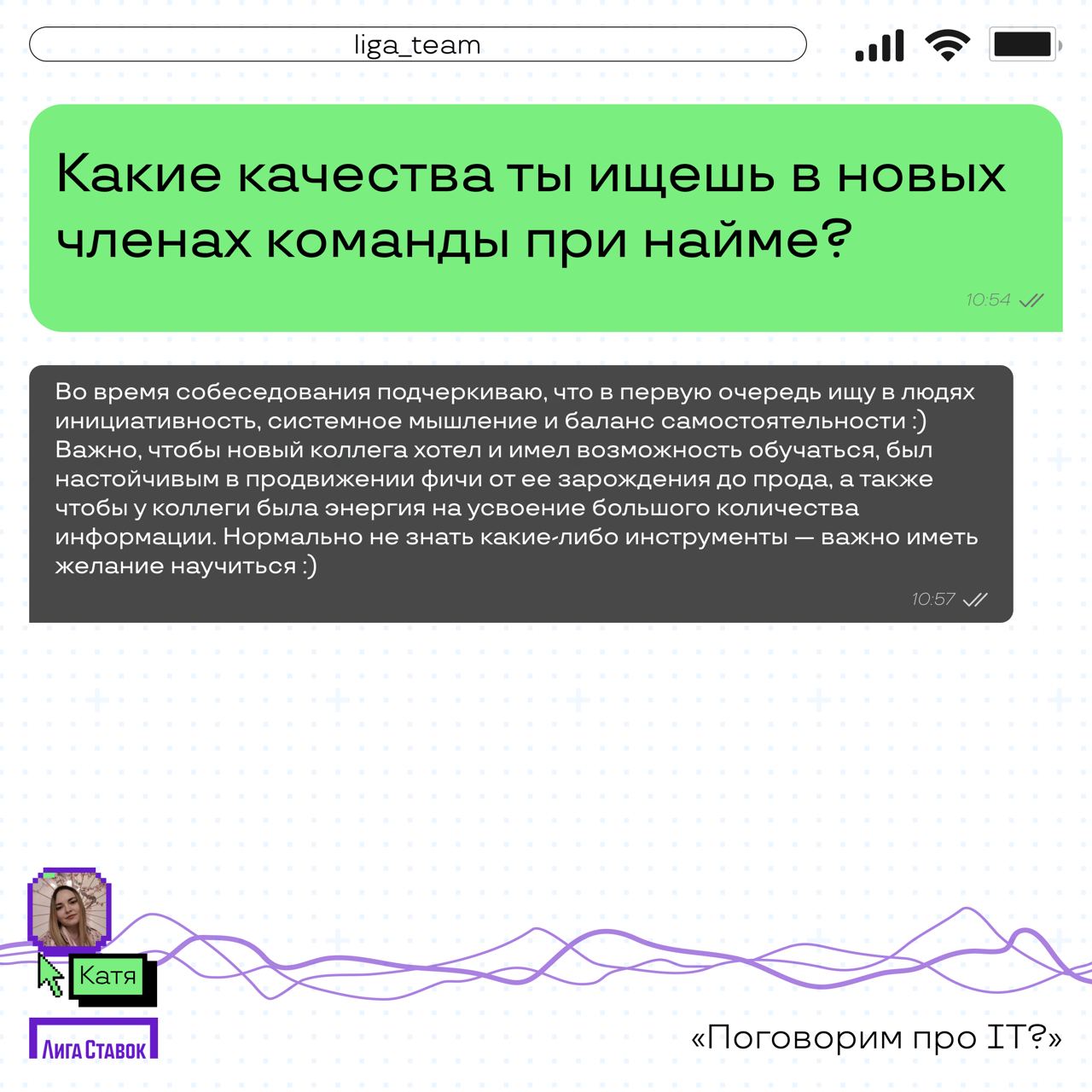 Поговорим про IT? 👀
Катя Комовникова — руководитель группы Web/Auto QA, рассказала про команду тестировщиков в Лиге | Сетка — социальная сеть от hh.ru