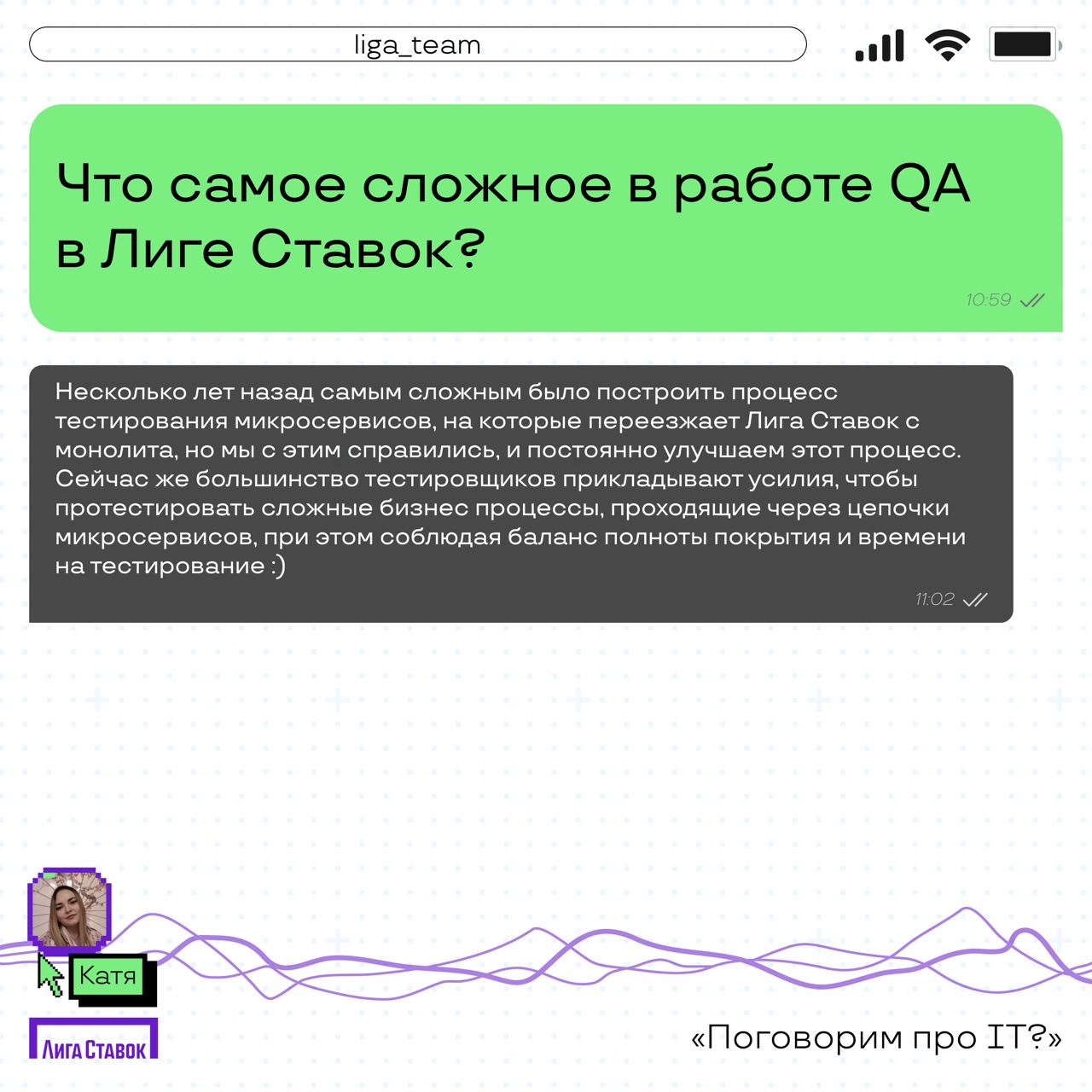 Поговорим про IT? 👀
Катя Комовникова — руководитель группы Web/Auto QA, рассказала про команду тестировщиков в Лиге | Сетка — социальная сеть от hh.ru