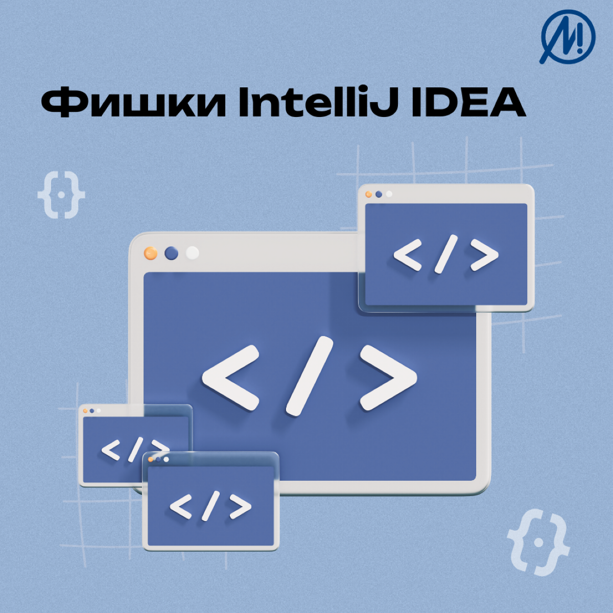 💻 Функционал IntelliJ IDEA велик, так что вряд ли найдется много разработчиков, кто использует все ее возможности без исключения | Сетка — социальная сеть от hh.ru
