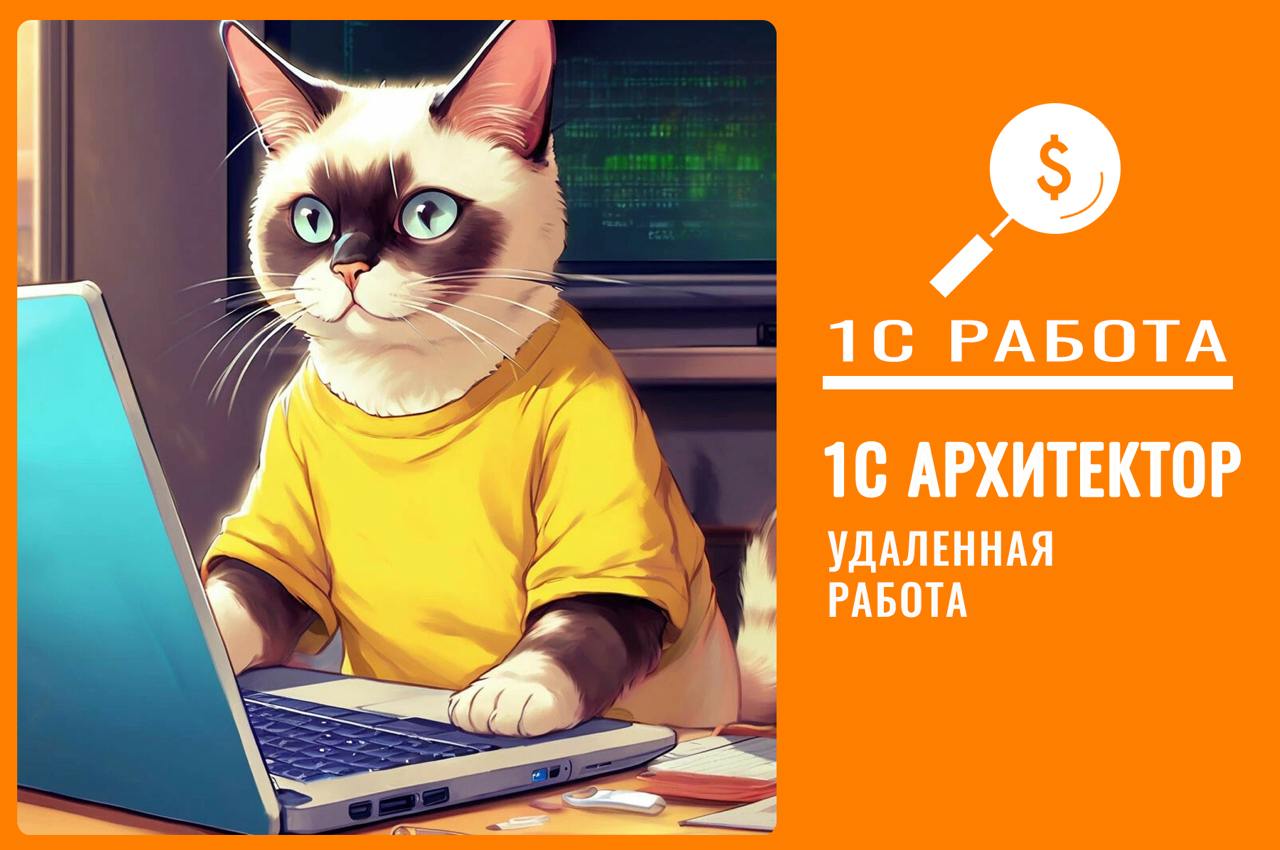 #вакансия #удаленно #Архитектор1С
Вакансия: 330
🔥 Нужен: Функциональный архитектор 1С
Грейд: Middle/Senior
Порядок работы: Удаленно
Режим работы: Full time
🤝Трудоустройство в аккредитованную IT-компан... | Сетка — социальная сеть от hh.ru