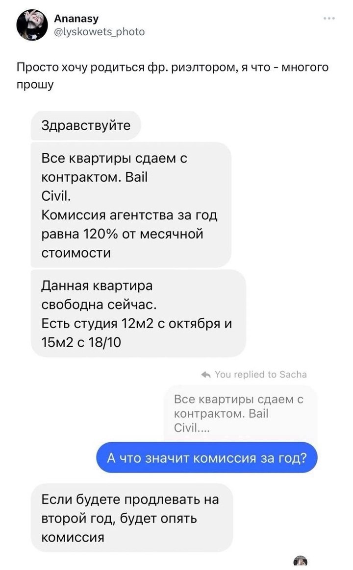 В Твиттере все в шоке с французских риелторов. Они берут комиссию не только при въезде, но и при продлении контракта в следующем году.
Риелторы просят за это 120% ежегодно.
#Бизнес | Сетка — социальная сеть от hh.ru