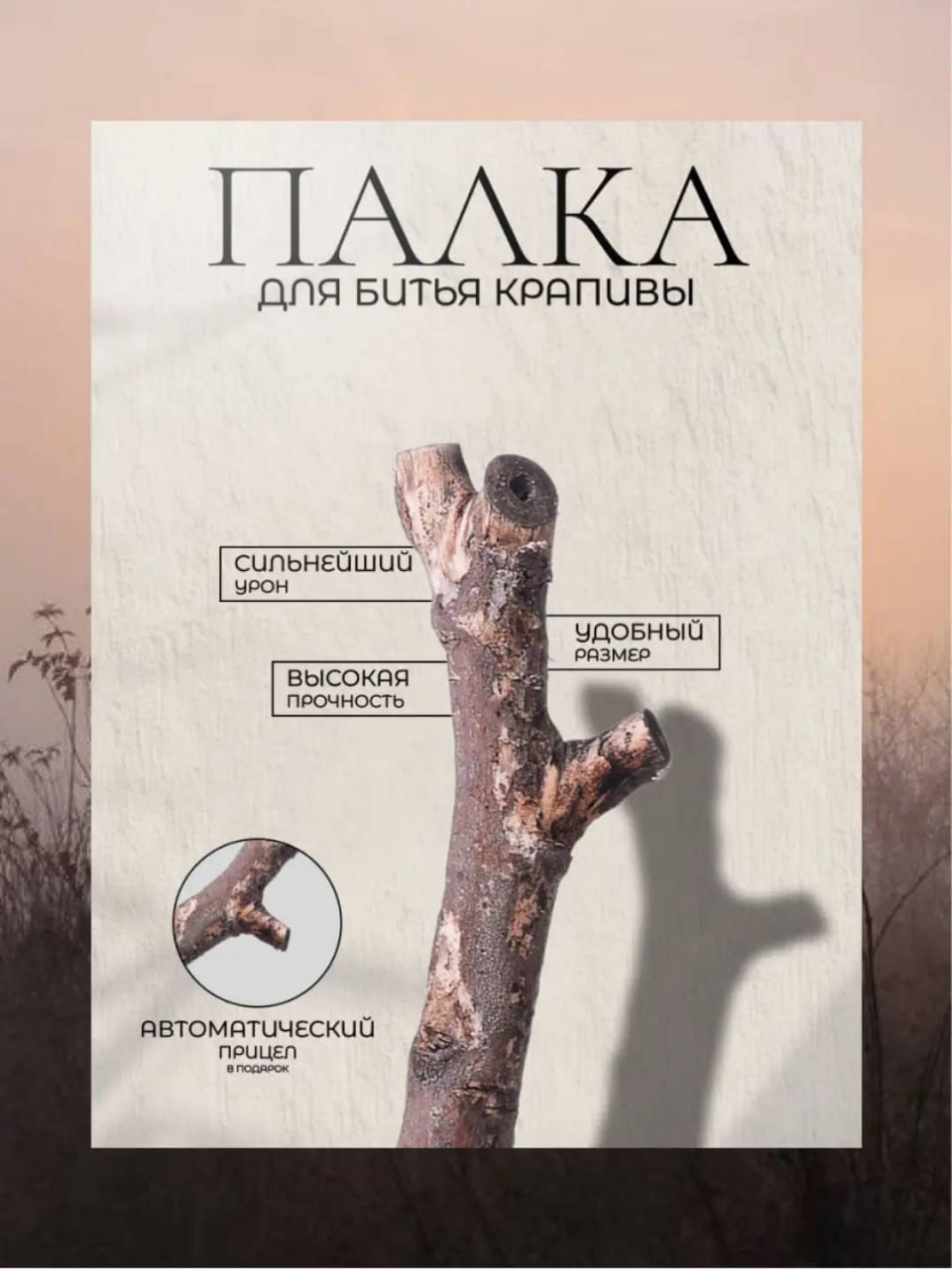Нашли автора мемной «палки для битья крапивы» с ВБ — и у него таких работ целый вагон!
С этими дизайнами захочется купить даже камень.
🍕зумеры в телеграм | Сетка — социальная сеть от hh.ru