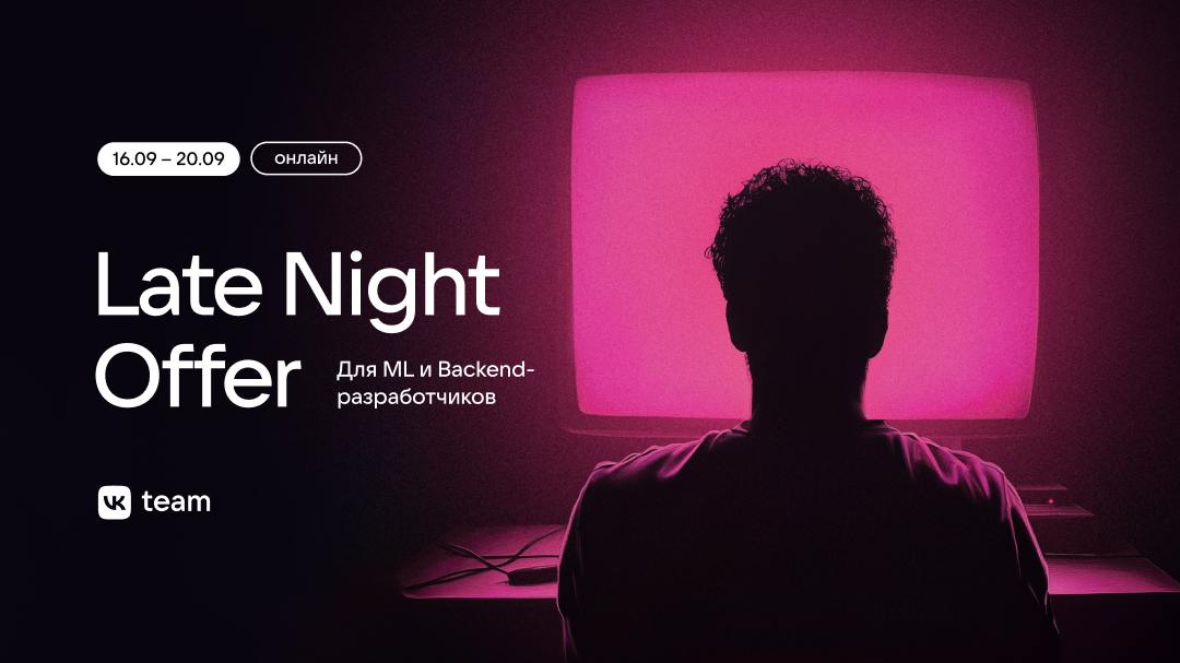Прокачаны в ML или бэкенде? Приходите к нам на Late Night Offer! 🤩
Late Night Offer — формат собеседований, с которым попасть в команду VK можно за пару вечеров | Сетка — социальная сеть от hh.ru