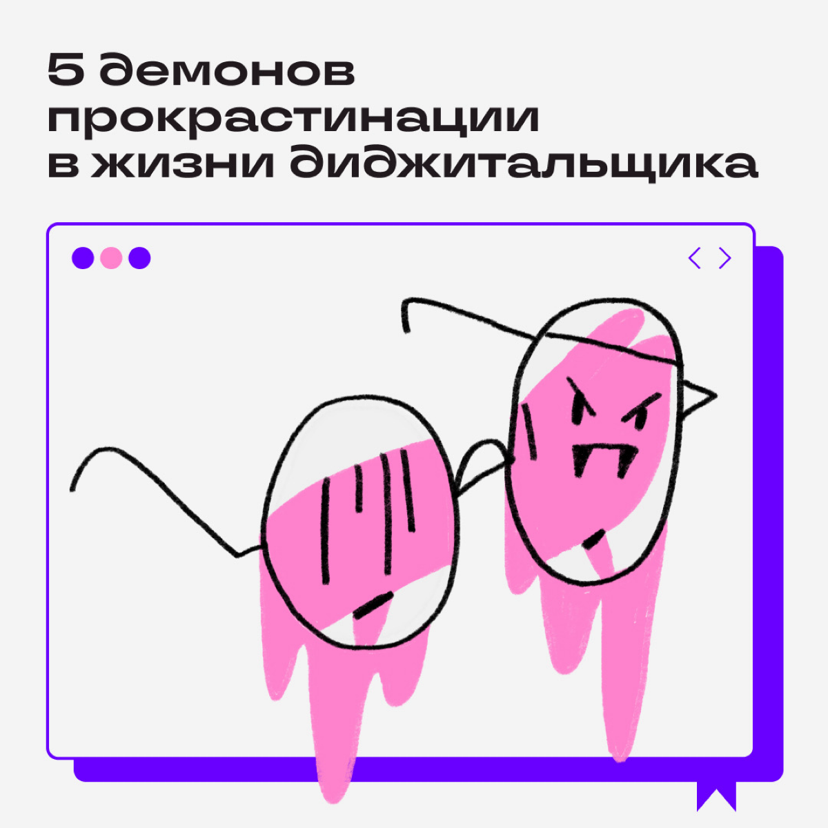 Когда работаешь на удаленке, шанс встретить демонов прокрастинации кратно возрастает. Делитесь в комментах: какие демоны донимают вас чаще всего? | Сетка — социальная сеть от hh.ru