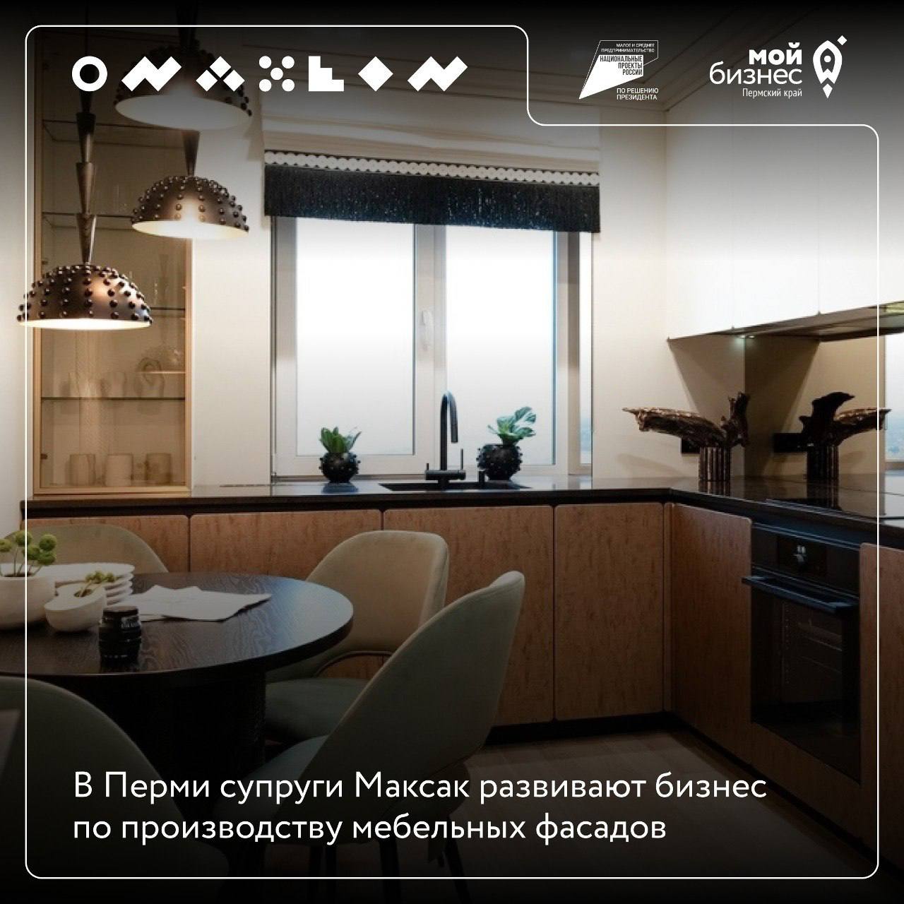 🪑В Перми супруги Максак развивают бизнес по производству мебельных фасадов
Производство мебели — популярная ниша для малого бизнеса | Сетка — социальная сеть от hh.ru
