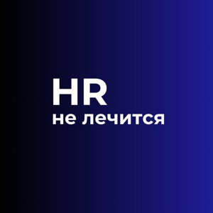 HR не лечится