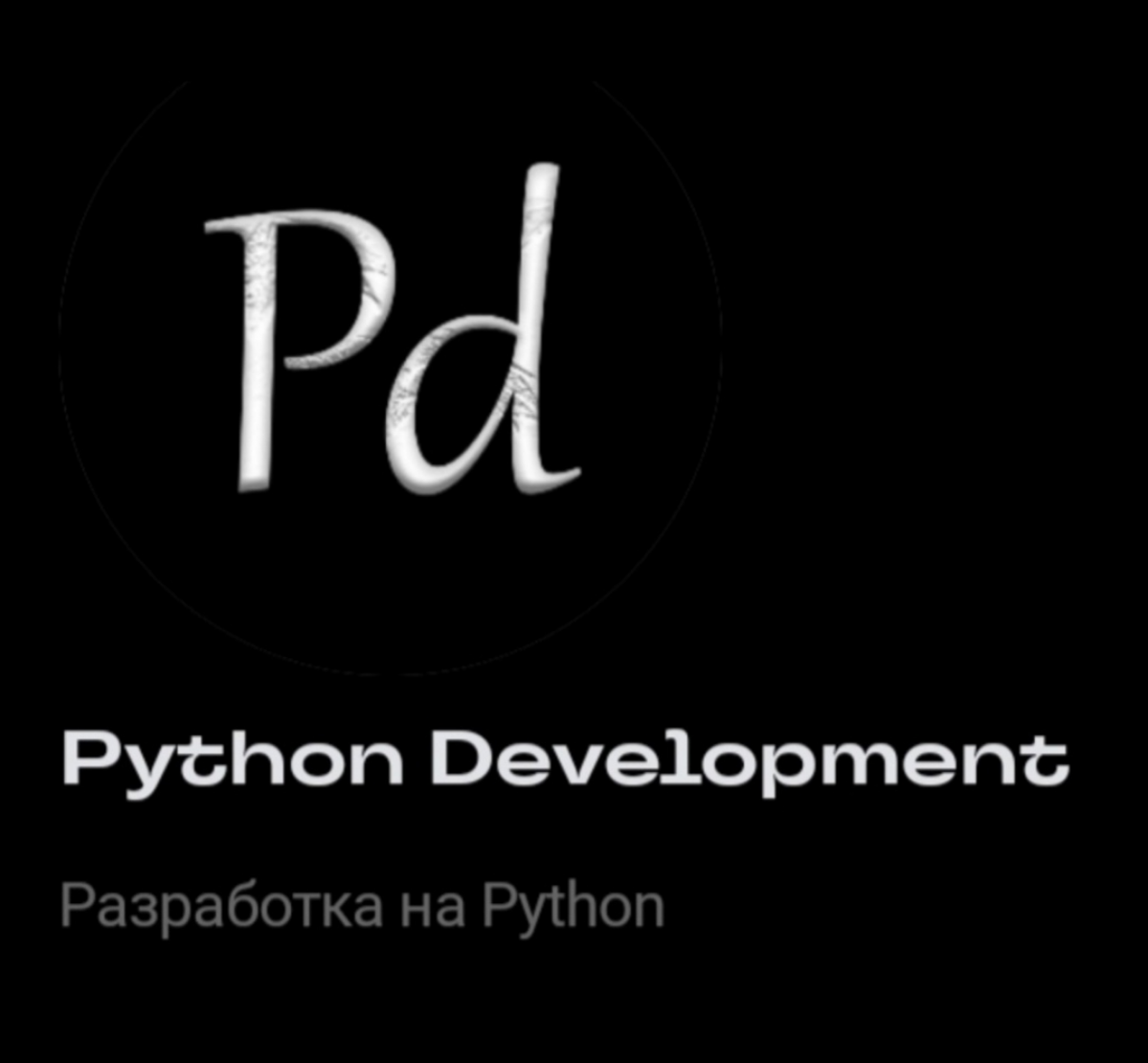 Язык Python занимает лидирущее место в рейтинге TIOBE. Случайно наткнулся на канал в сетке по разработке на этом языке программирования.
Канал "Python Development" | Сетка — социальная сеть от hh.ru