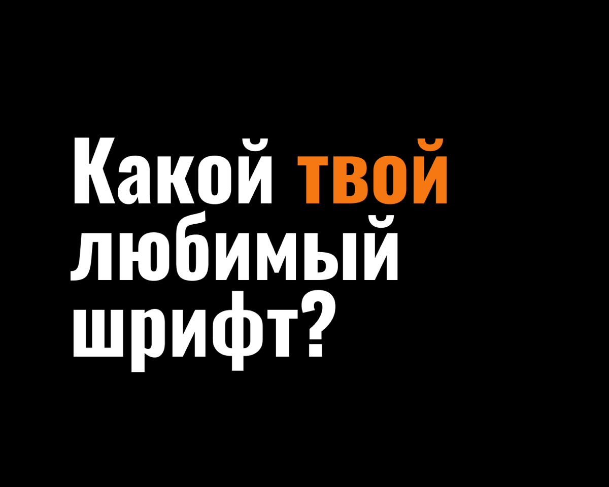 Любимый шрифт? | Сетка — социальная сеть от hh.ru