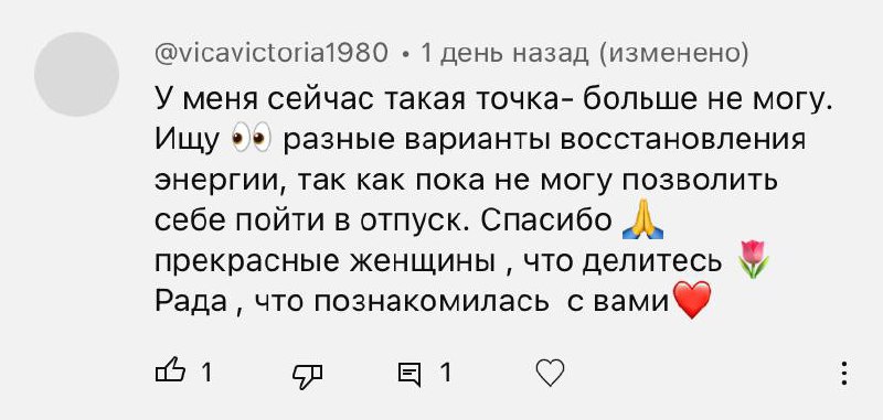 Какое же это приятное чувство, осознавать, что ты приносишь пользу людям!
За сутки, интервью про энергию посмотрели более 300 человек и комментарии подтверждают, что мы не зря заморочились | Сетка — социальная сеть от hh.ru