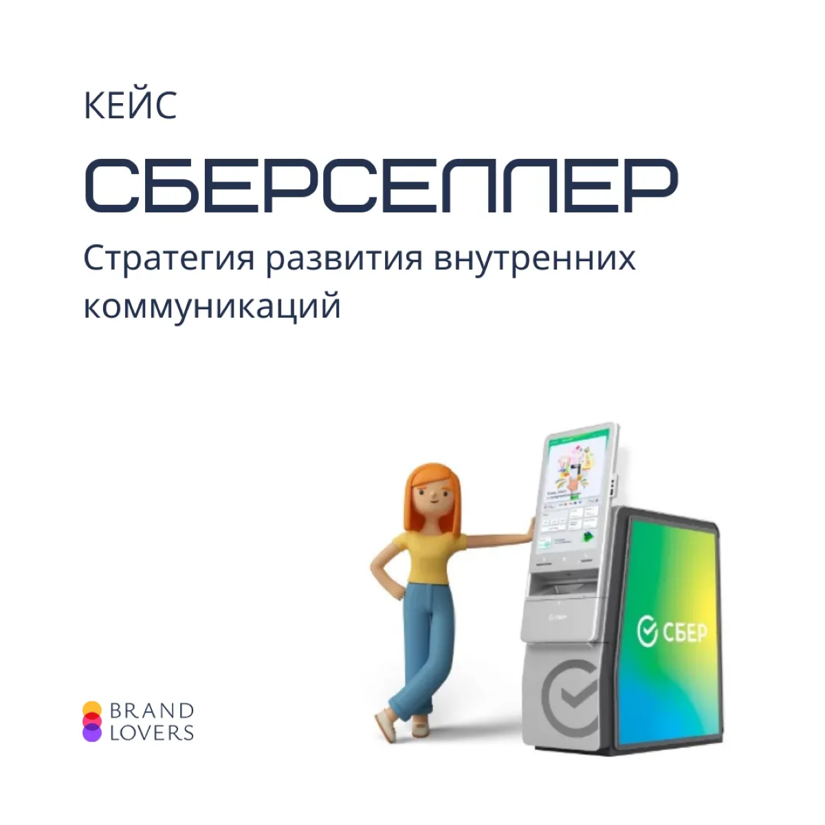 Как мы помогли СберСеллеру развить внутренние коммуникации | Сетка — социальная сеть от hh.ru