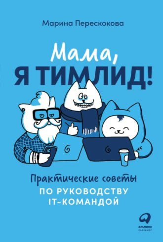 Книга: Мама, я тимлид! | Сетка — социальная сеть от hh.ru