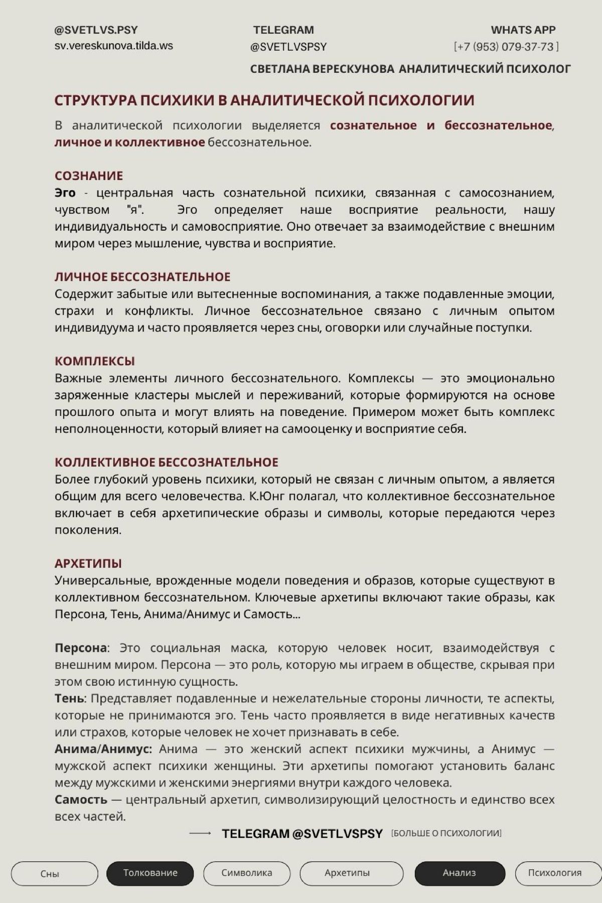 🖇️Для общего понимания, я подготовила для вас структуру психики в аналитической психологии. И основные термины используемые в Юнгианском анализе. 📝 | Сетка — социальная сеть от hh.ru