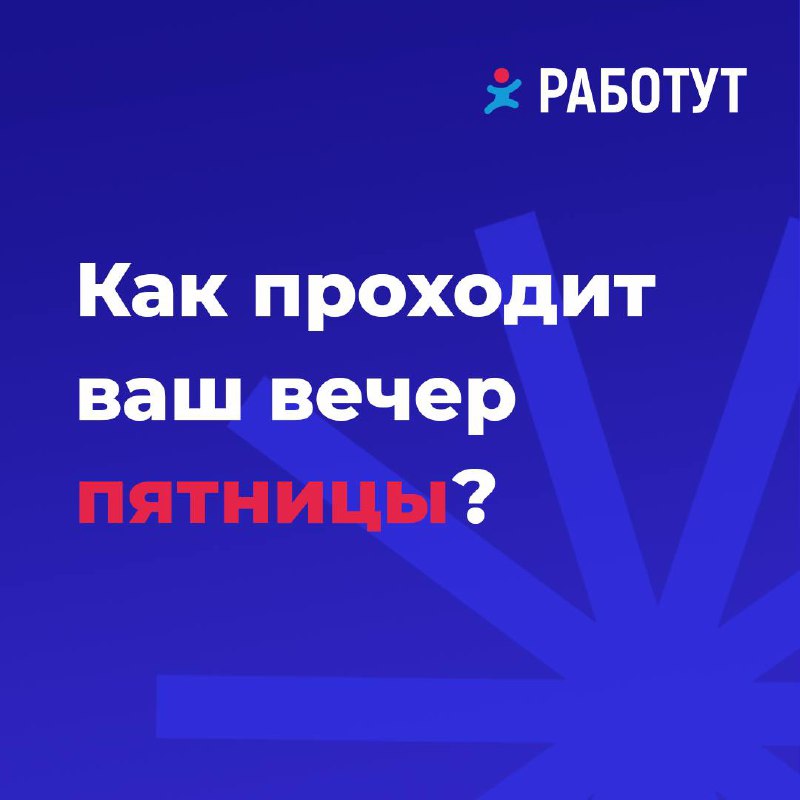 Мы определили четыре типа работников в вечер пятницы 🤔
Какой из них вам ближе? Или у вас совсем другие планы на эти выходные? | Сетка — социальная сеть от hh.ru