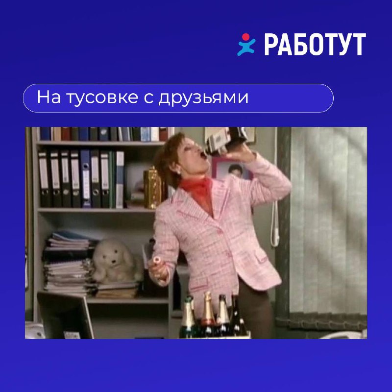 Мы определили четыре типа работников в вечер пятницы 🤔
Какой из них вам ближе? Или у вас совсем другие планы на эти выходные? | Сетка — социальная сеть от hh.ru