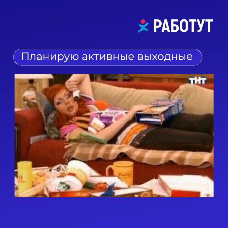 Мы определили четыре типа работников в вечер пятницы 🤔
Какой из них вам ближе? Или у вас совсем другие планы на эти выходные? | Сетка — социальная сеть от hh.ru