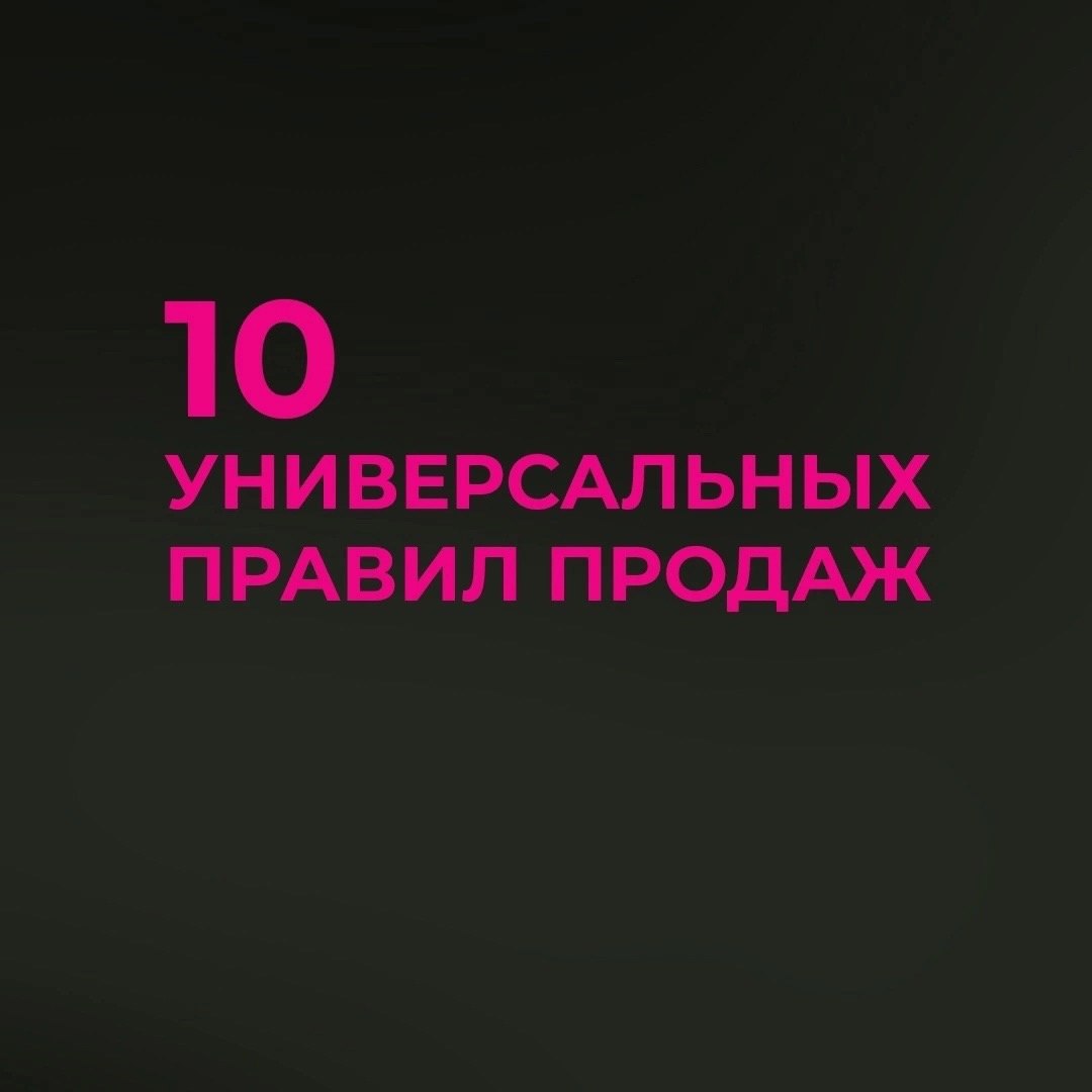 10 универсальных правил продаж
Читайте в карточках ☑️
#Маркетинг | Сетка — социальная сеть от hh.ru