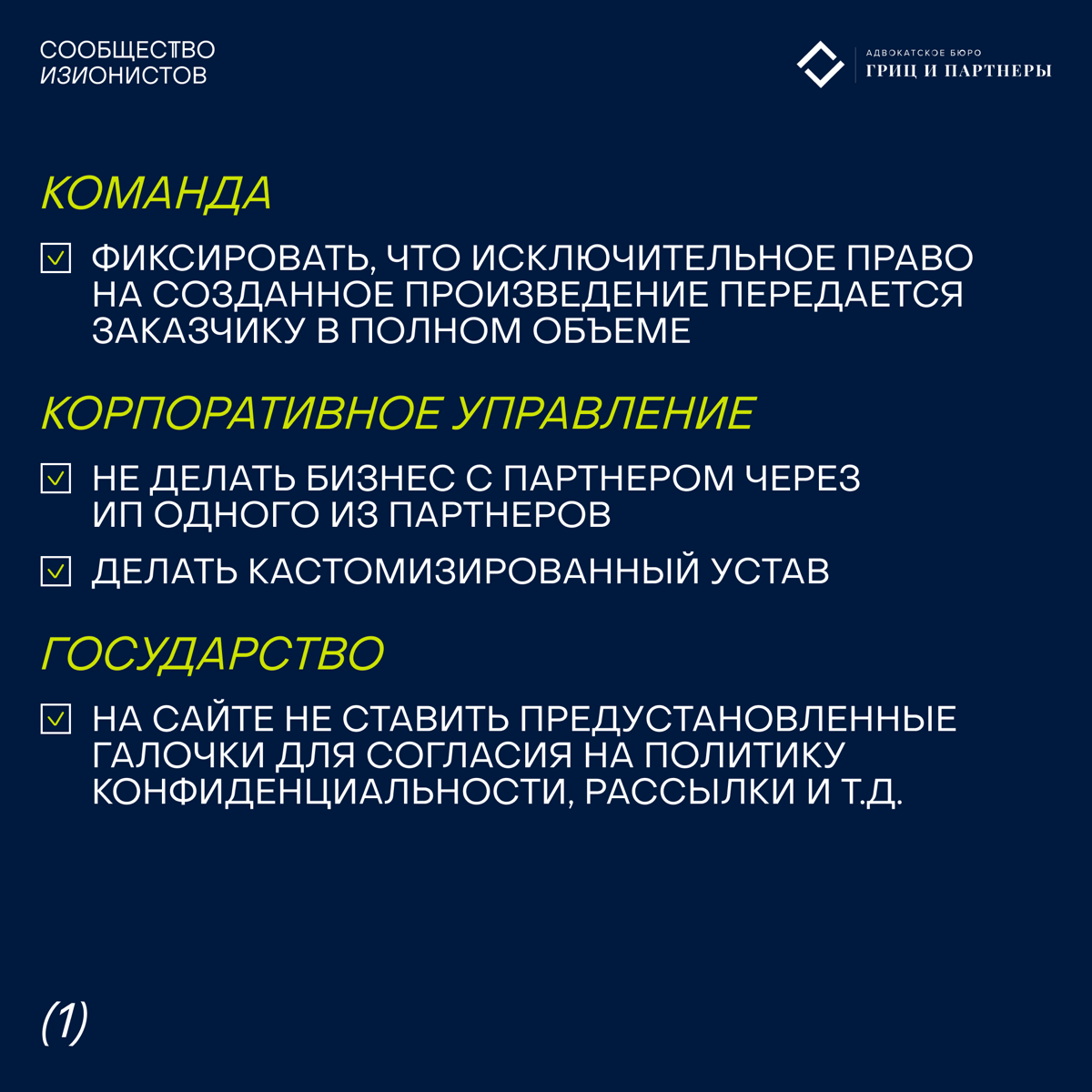 Недавно в Сообществе прошла лекция «Юридический чекап бизнеса своими руками» Ольги Новиковой, управляющего директора «Гриц и партнеры»
В карточках делимся тезисами из лекции, а ниже полезным файлом:
🔗... | Сетка — социальная сеть от hh.ru