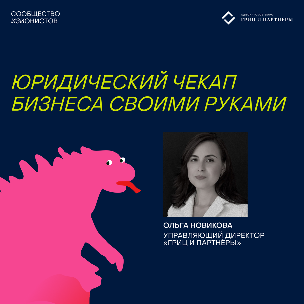 Недавно в Сообществе прошла лекция «Юридический чекап бизнеса своими руками» Ольги Новиковой, управляющего директора «Гриц и партнеры»
В карточках делимся тезисами из лекции, а ниже полезным файлом:
🔗... | Сетка — социальная сеть от hh.ru