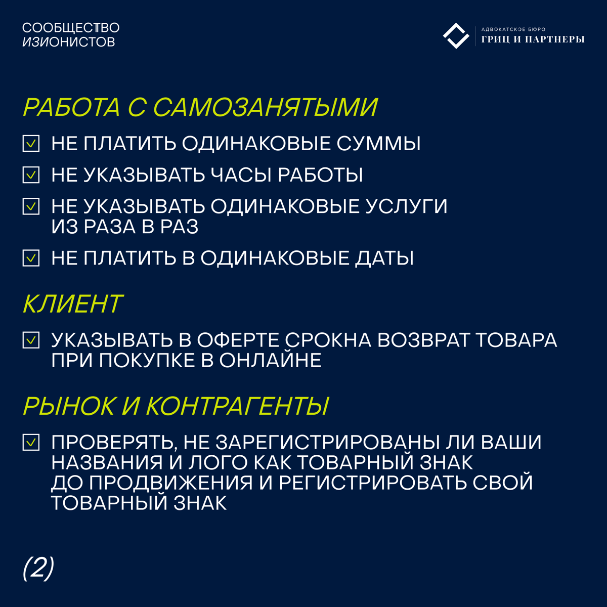 Недавно в Сообществе прошла лекция «Юридический чекап бизнеса своими руками» Ольги Новиковой, управляющего директора «Гриц и партнеры»
В карточках делимся тезисами из лекции, а ниже полезным файлом:
🔗... | Сетка — социальная сеть от hh.ru