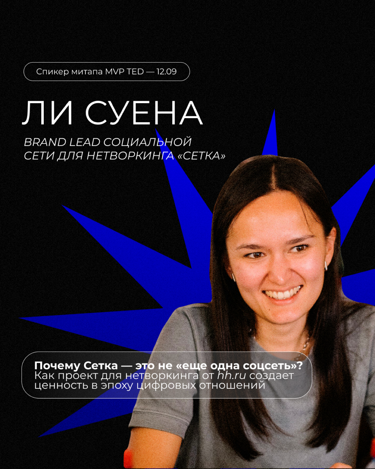 MVP TED x Сетка | Сетка — социальная сеть от hh.ru