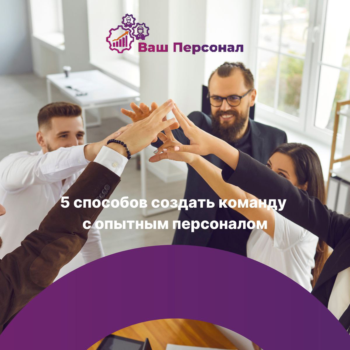 5 способов создать команду с опытным персоналом
Каждый успешный бизнес начинается с команды | Сетка — социальная сеть от hh.ru
