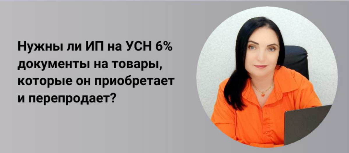 Нужны ли ИП на УСН6% документы на товары? | Сетка — социальная сеть от hh.ru