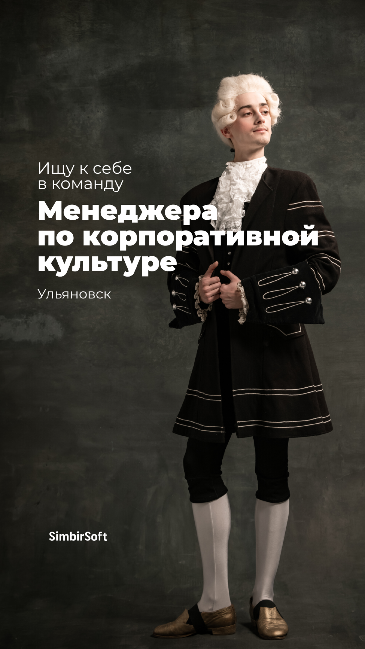 Ищу к себе в команду менеджера по корпоративной культуре в крутую ИТ-компанию SimbirSoft
Подробности https://ulyanovsk.hh.ru/vacancy/106775939?hhtmFrom=vacancyedit | Сетка — социальная сеть от hh.ru