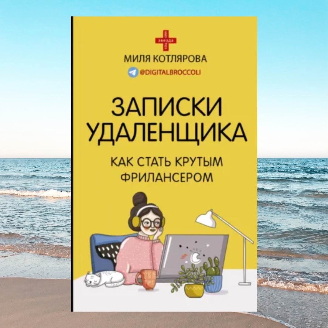 Записки удаленщика
Подборка книг для тех, кто хочет стать фрилансером ☑️
#Маркетинг | Сетка — социальная сеть от hh.ru