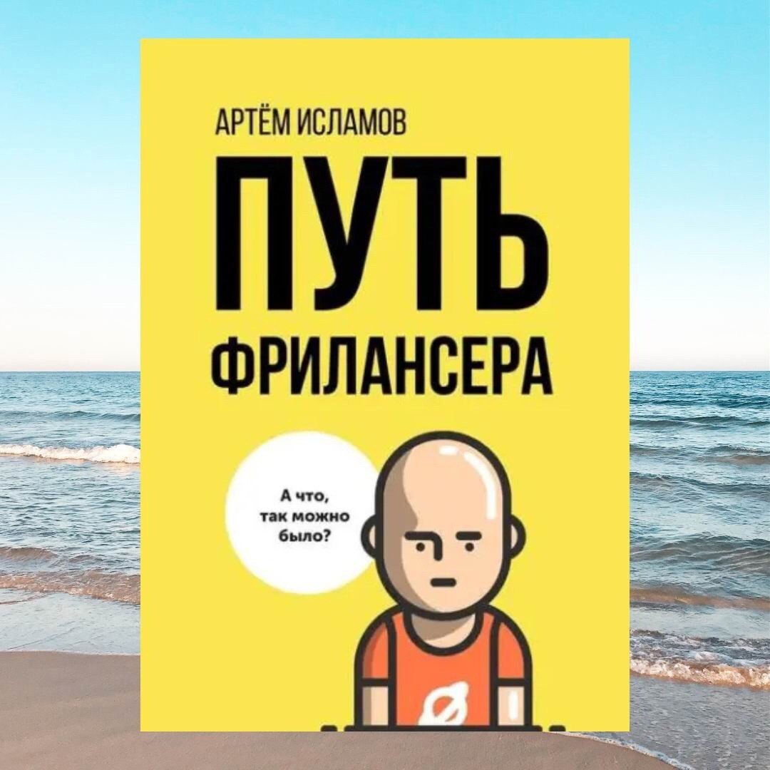 Записки удаленщика
Подборка книг для тех, кто хочет стать фрилансером ☑️
#Маркетинг | Сетка — социальная сеть от hh.ru