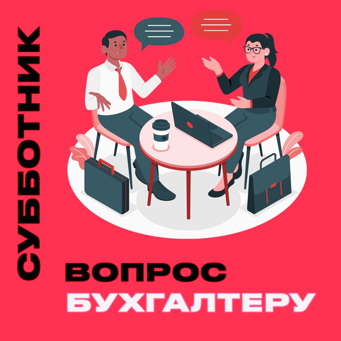 Продолжаем субботник бухгалтера - бизнесу нужно готовиться к изменениям - значит надо разобраться во всех нюансах продолжаем - вопросы можно задавать по 👉🏽 ССЫЛКЕ | Сетка — социальная сеть от hh.ru