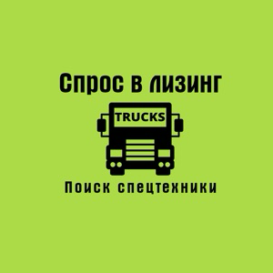 Спрос в Лизинг