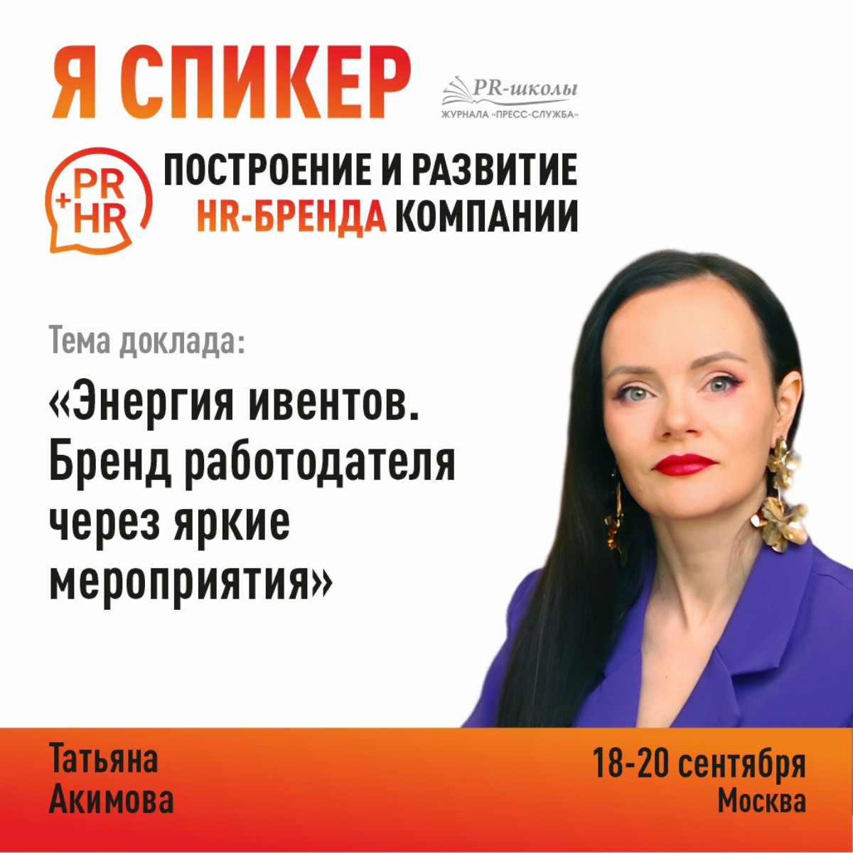 Если вам кажется, что я постоянно где-то выступаю, вам не кажется 😄
Так 18-20 сентября Тимур Асланов и журнал «Пресс-служба» проводят в Москве пиаршколу «Построение и развитие HR-бренда компании» | Сетка — социальная сеть от hh.ru