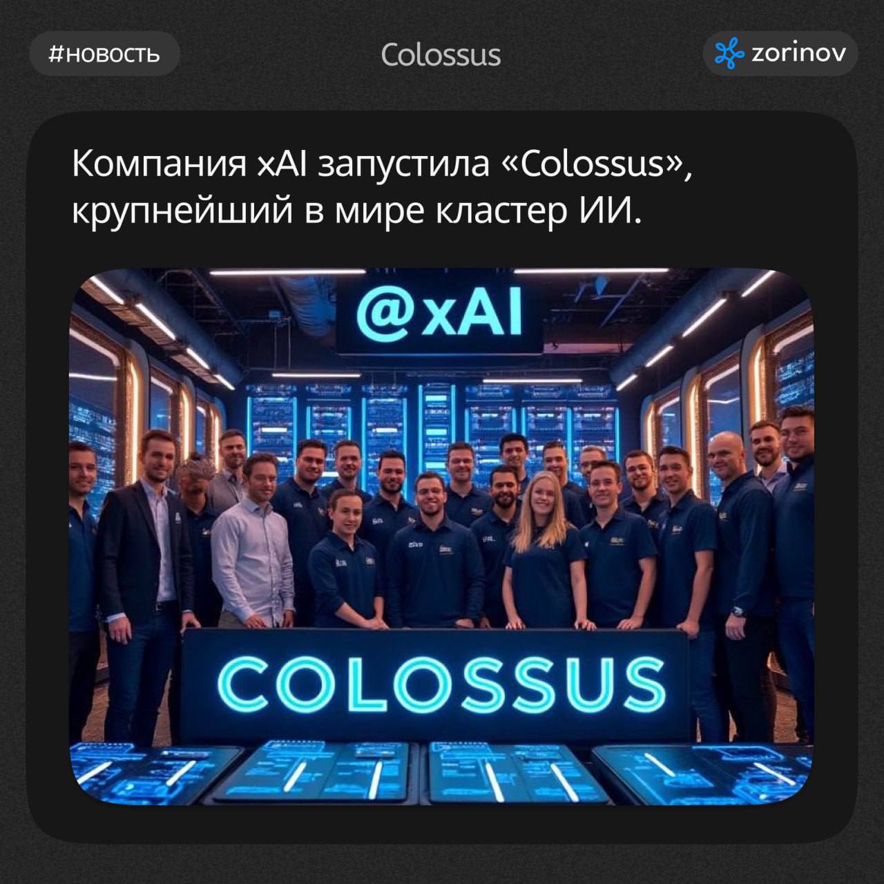 #новости
1️⃣ Компания xAI запустила «Colossus», крупнейший в мире кластер ИИ на базе 100 000 графических процессоров Nvidia H100, созданный всего за 122 дня | Сетка — социальная сеть от hh.ru