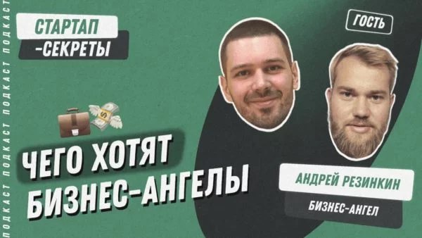 Бизнес-ангелы: о чем думают, как работают, кому дают деньги.
🎧 Подкаст «Стартап-секреты»: Сезон 2, выпуск 27
Сегодня мы вместе раскроем секреты мышления бизнес-ангелов | Сетка — социальная сеть от hh.ru
