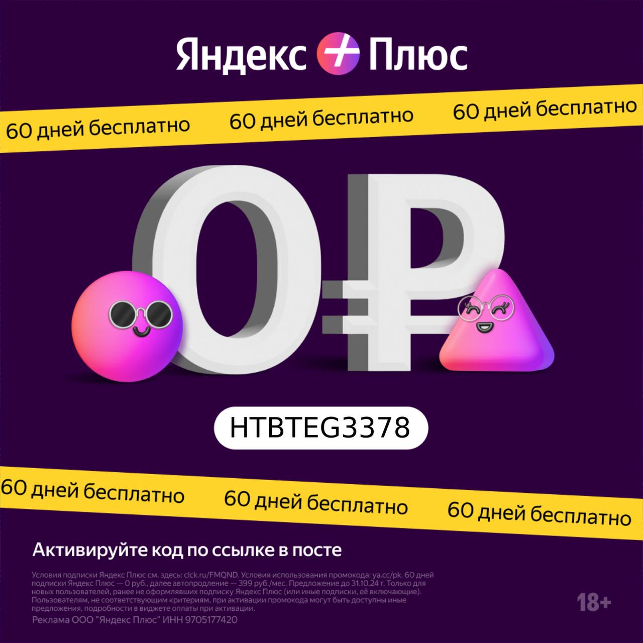 Бесплатный доступ к Яндекс Плюсу на 60 дней
Переходите по ссылке
Активируйте промокод HTBTEG3378
Получайте бесплатный доступ на 60 дней к Яндекс Плюсу, в который входят Кинопоиск и Яндекс Музыка | Сетка — социальная сеть от hh.ru