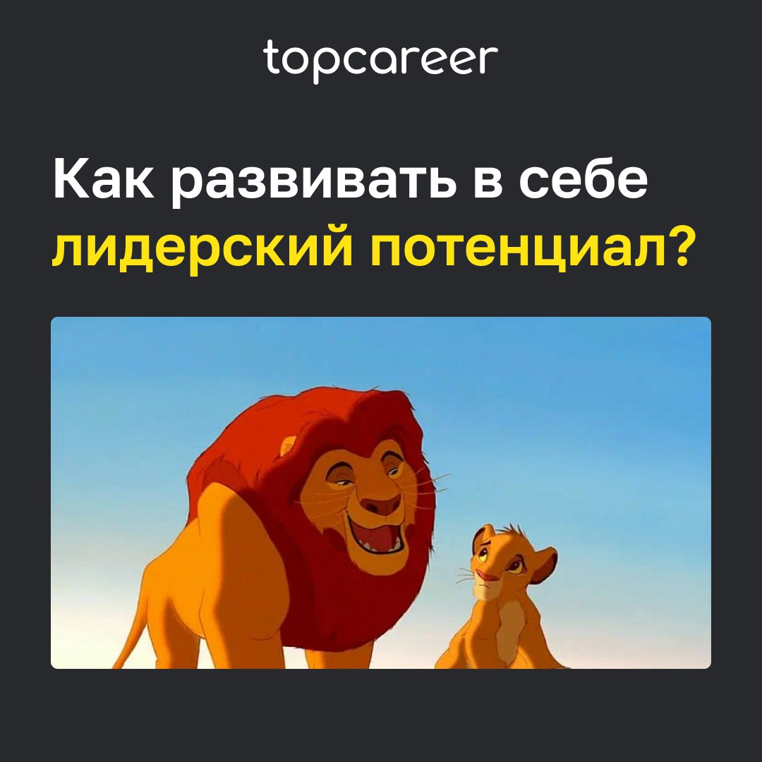 🏆 Как развивать в себе лидерский потенциал
Лидерство – это необходимый навык, который требует регулярной практики для быстрого карьерного роста | Сетка — социальная сеть от hh.ru