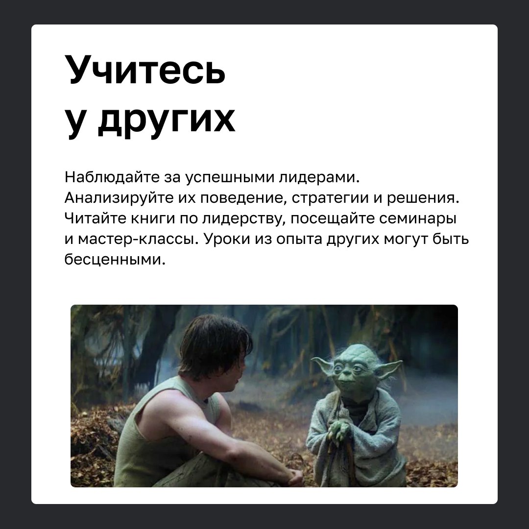 🏆 Как развивать в себе лидерский потенциал
Лидерство – это необходимый навык, который требует регулярной практики для быстрого карьерного роста | Сетка — социальная сеть от hh.ru