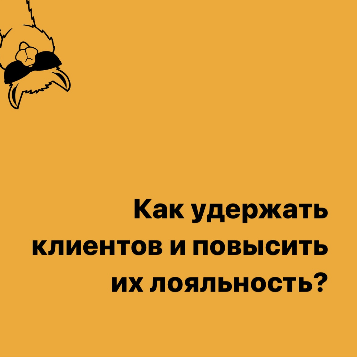 Удерживаем клиентов и повышаем их лояльность | Сетка — социальная сеть от hh.ru