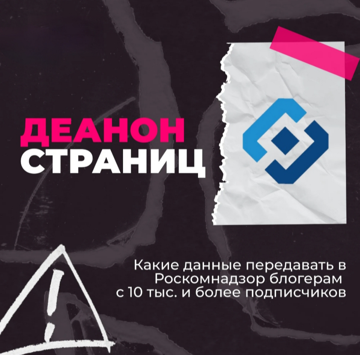 Какие данные передавать в РКН блогерам с 10 тыс. подписчиков | Сетка — социальная сеть от hh.ru