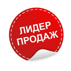 Лидер продаж