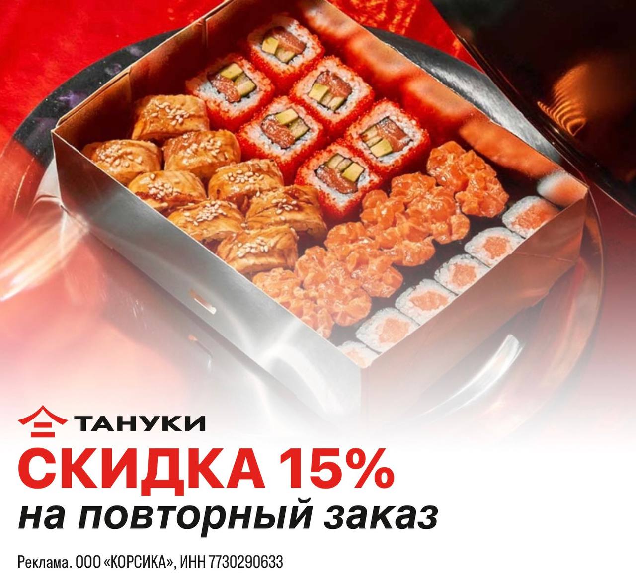 🛒 ВОТ ЭТО НОВОСТИ!
TanukiFamily дарит скидку 15% на повторный заказ ❤️‍🔥
Круто? Еще бы! Поэтому срочно заказываем любимые вкусы и радуемся классным бонусам 🔥
🍣 А их много:
❤️ KAR1989 — ролл Карааге в ... | Сетка — социальная сеть от hh.ru
