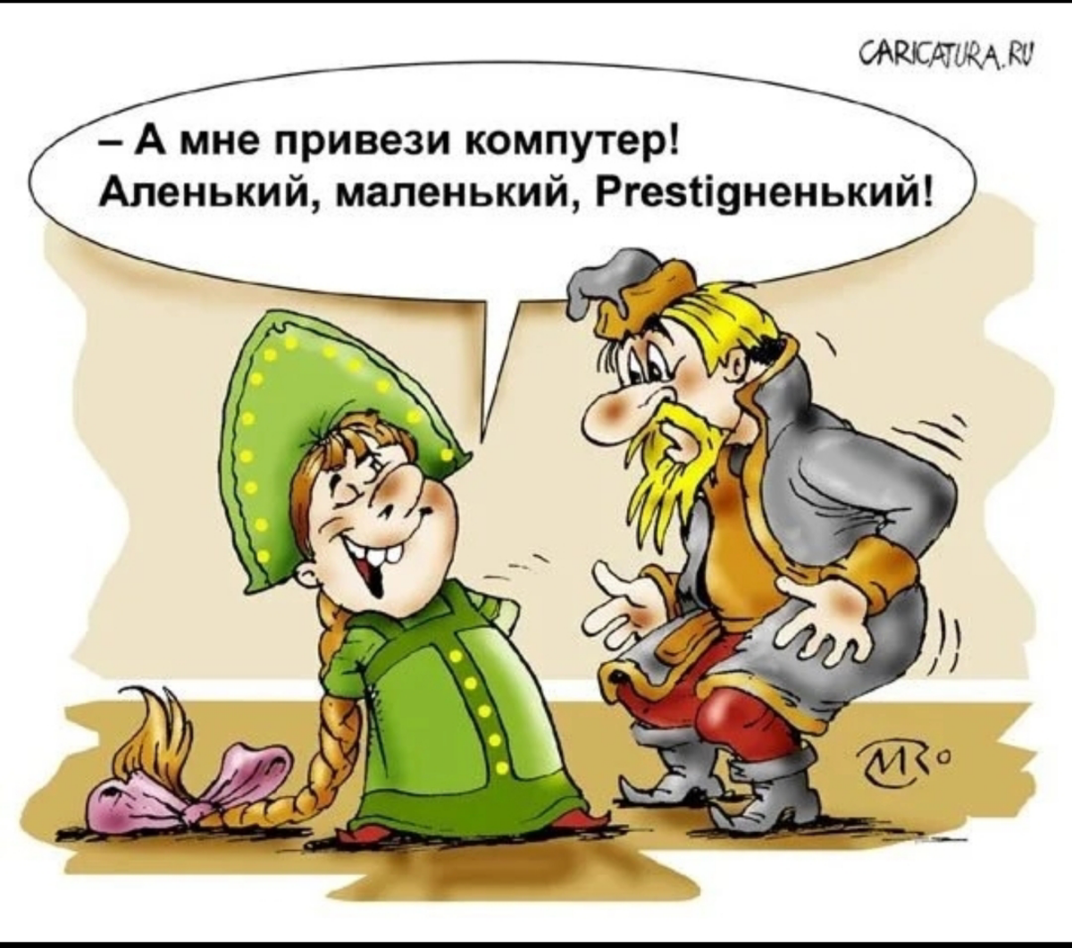 Реалии нашего времени))
Чудище печально вздохнуло.
— Точно в списке аленького цветочка нет?
Купец развел руками.
— Я проверил. Старшая айфон просила, средняя кроссовки фирменные | Сетка — социальная сеть от hh.ru