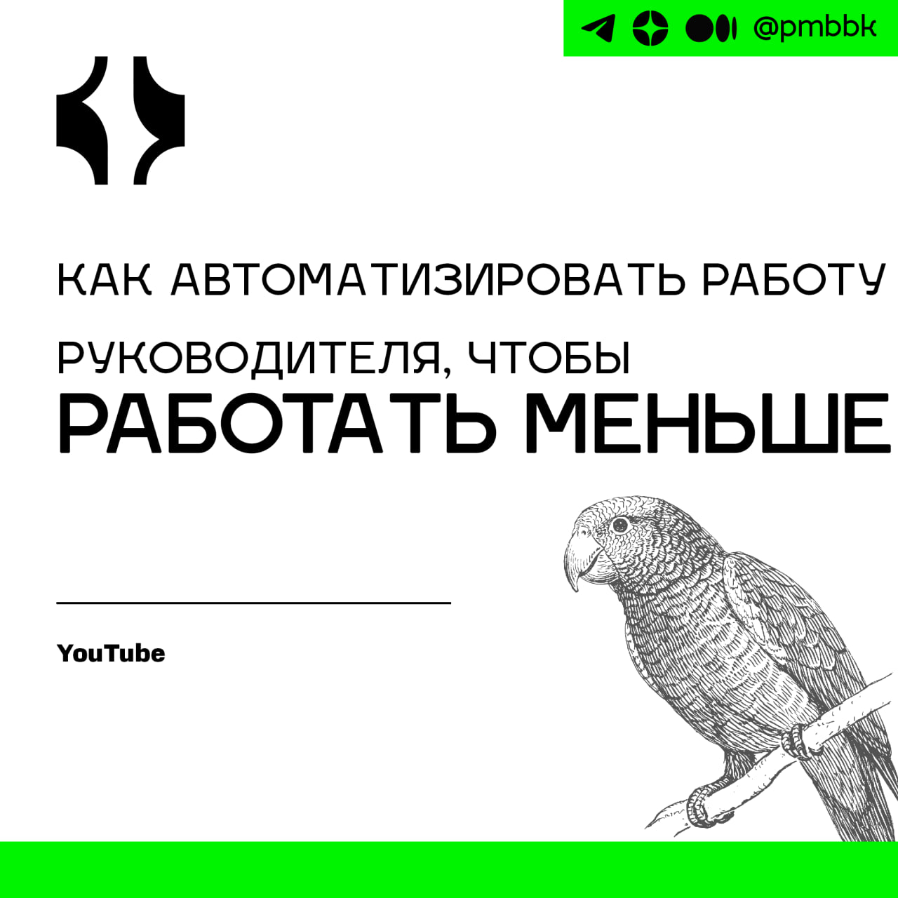 🦥 Как автоматизировать работу руководителя, чтобы работать меньшеВ наше время все больше руководителей ищут возможности увеличить продуктивность и сократить время, затрачиваемое на операционную работу | Сетка — социальная сеть от hh.ru