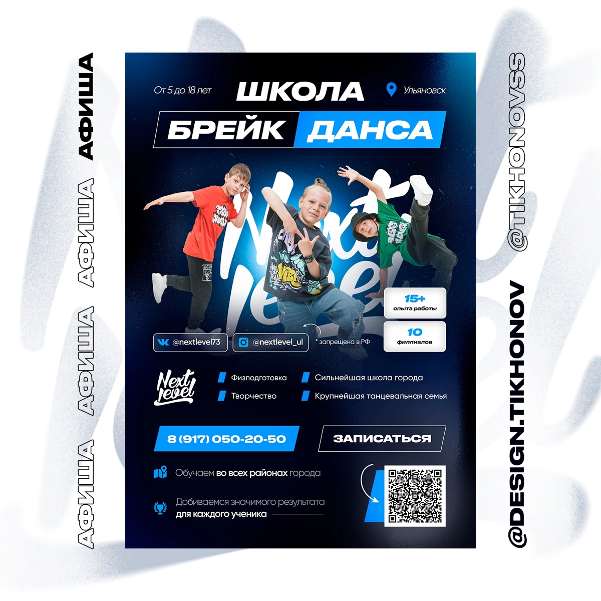 Афиша для школы брейк-данса NextLevel🔥💙
Пару дней назад ко мне обратился мой постоянный клиент — Сергей Кулагин с целью сделать для его школы афишу | Сетка — социальная сеть от hh.ru
