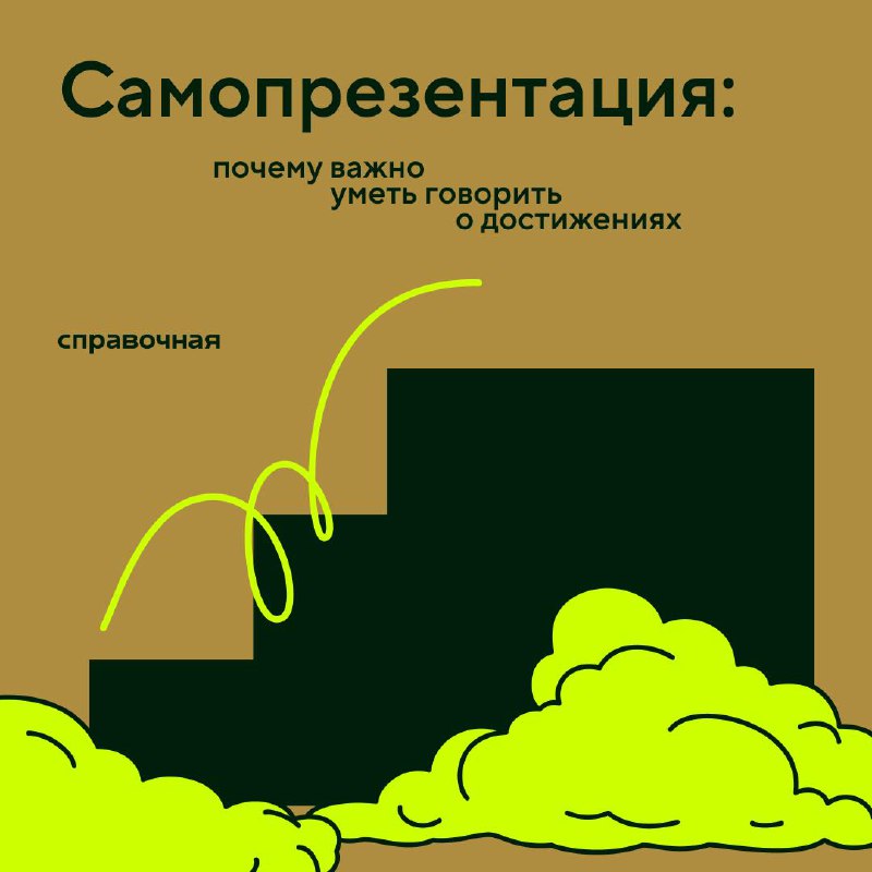 В нашей культуре говорить о своих успехах чуть ли не равно хвастовству, а о своём вкладе в командную работу — эгоизму | Сетка — социальная сеть от hh.ru
