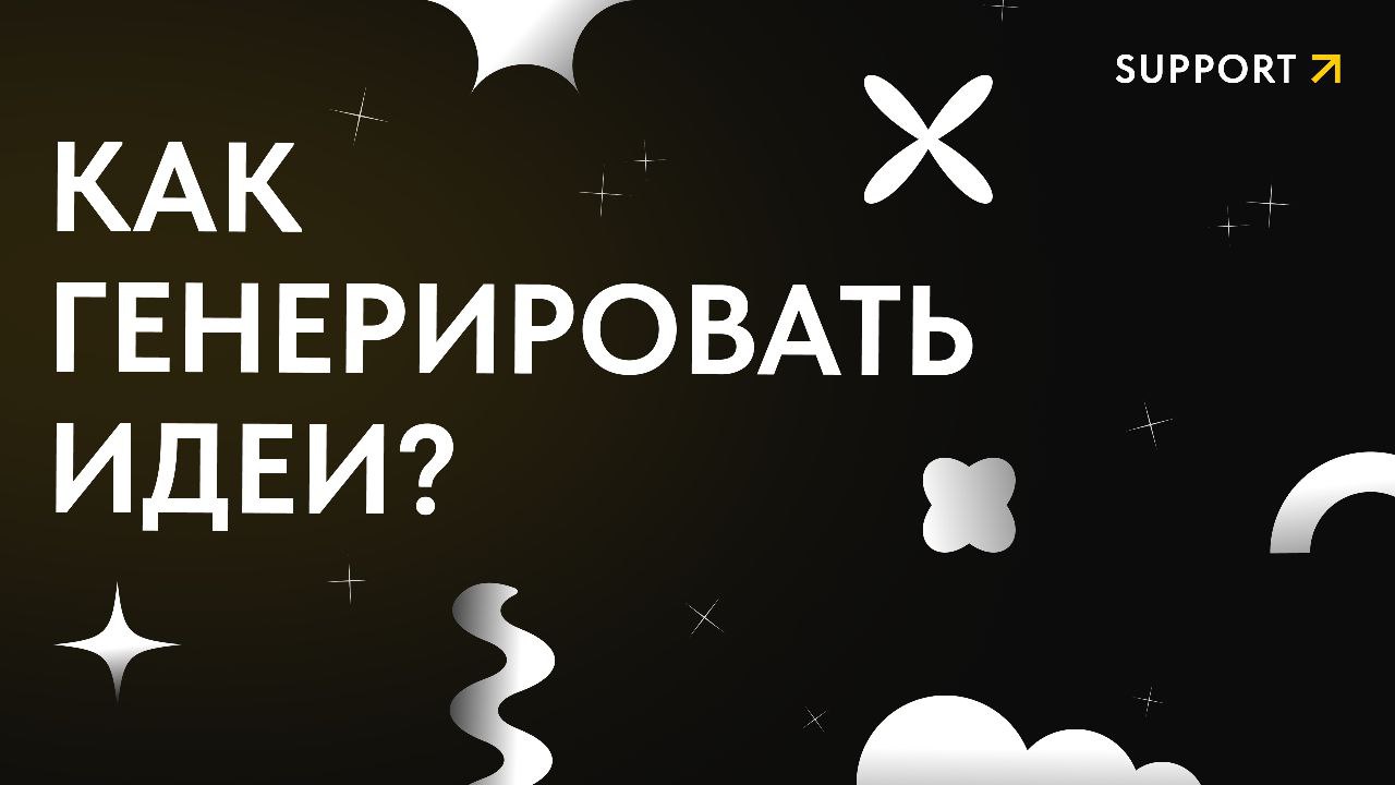 Те, кого хоть раз накрывала паника, когда надо было срочно сгенерировать разрывной концепт, должны оставить под этим постом плачущий эмодзи... 😭
.. | Сетка — социальная сеть от hh.ru